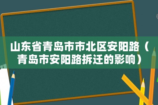山東省青島市市北區(qū)安陽路（青島市安陽路拆遷的影響）