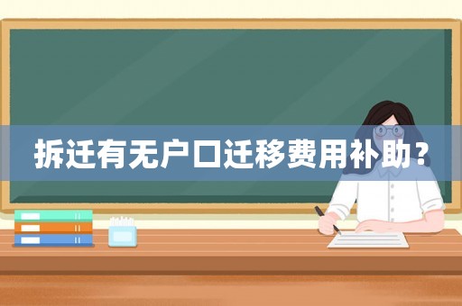 拆遷有無戶口遷移費(fèi)用補(bǔ)助？
