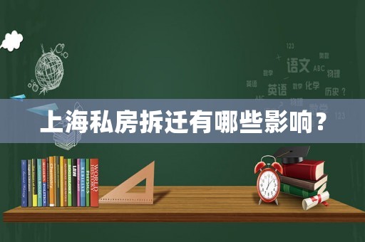 上海私房拆遷有哪些影響？