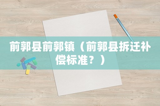 前郭縣前郭鎮(zhèn)（前郭縣拆遷補償標準？）