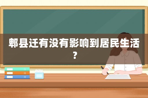 郫縣遷有沒有影響到居民生活？