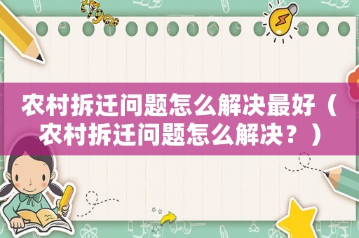 農(nóng)村拆遷問(wèn)題怎么解決最好（農(nóng)村拆遷問(wèn)題怎么解決？）