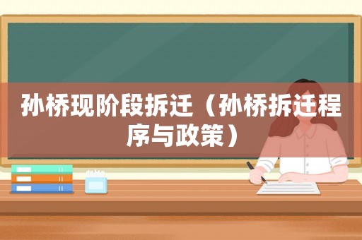孫橋現(xiàn)階段拆遷（孫橋拆遷程序與政策）