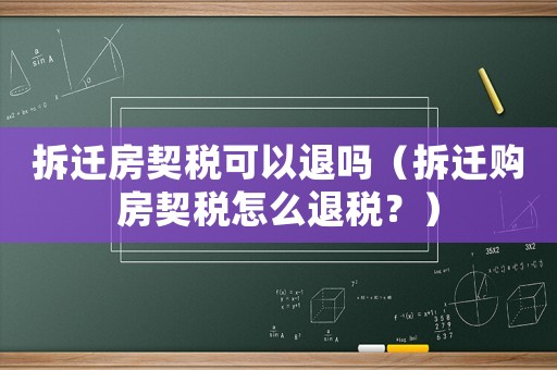 拆遷房契稅可以退嗎（拆遷購(gòu)房契稅怎么退稅？）