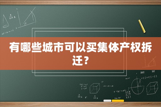 有哪些城市可以買集體產(chǎn)權(quán)拆遷？