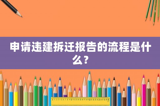 申請違建拆遷報告的流程是什么？