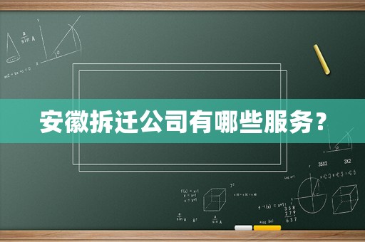 安徽拆遷公司有哪些服務(wù)？
