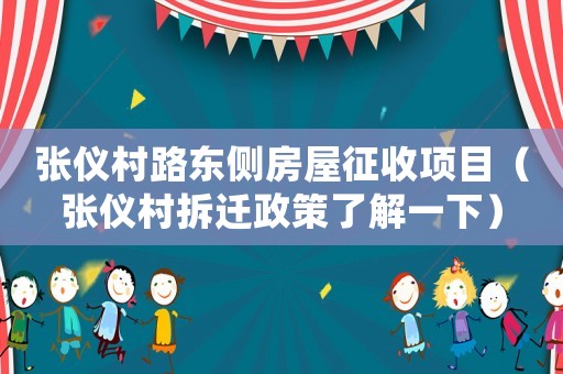張儀村路東側(cè)房屋征收項目（張儀村拆遷政策了解一下）