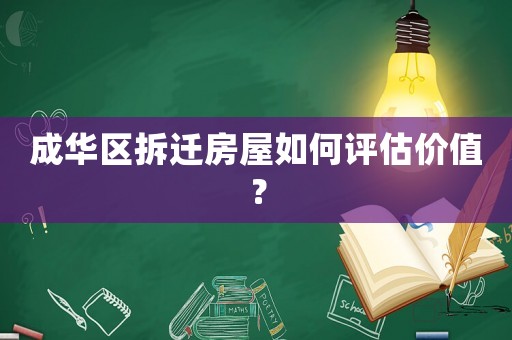 成華區(qū)拆遷房屋如何評估價值？