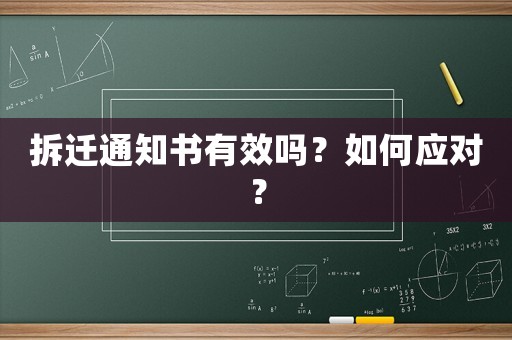 拆遷通知書有效嗎？如何應(yīng)對？