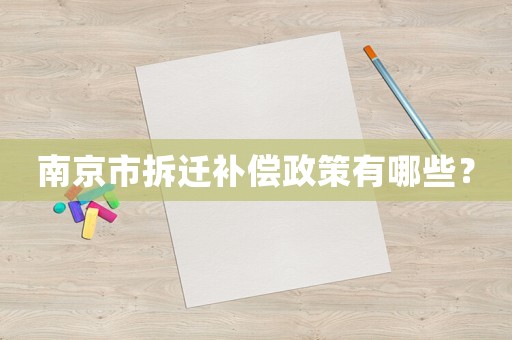 南京市拆遷補(bǔ)償政策有哪些？