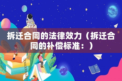 拆遷合同的法律效力（拆遷合同的補(bǔ)償標(biāo)準(zhǔn)：）