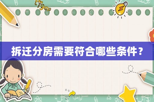 拆遷分房需要符合哪些條件？