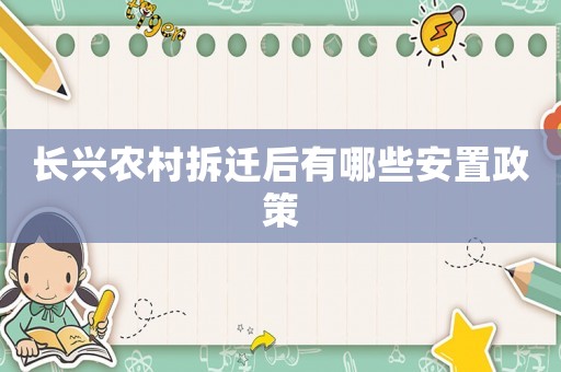 長(zhǎng)興農(nóng)村拆遷后有哪些安置政策