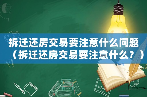 拆遷還房交易要注意什么問(wèn)題（拆遷還房交易要注意什么？）