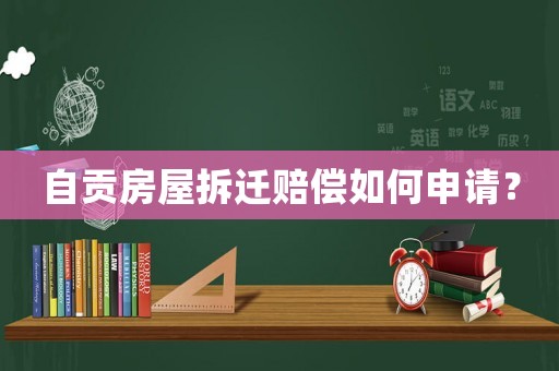 自貢房屋拆遷賠償如何申請(qǐng)？