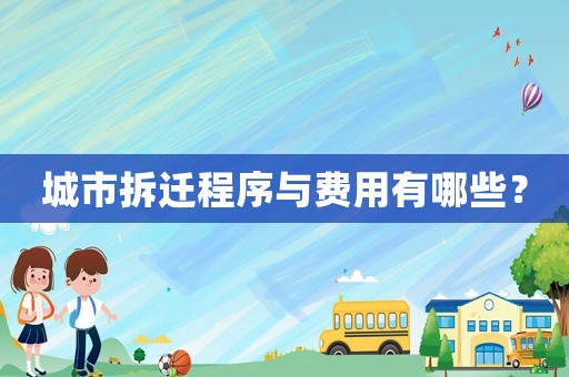 城市拆遷程序與費(fèi)用有哪些？