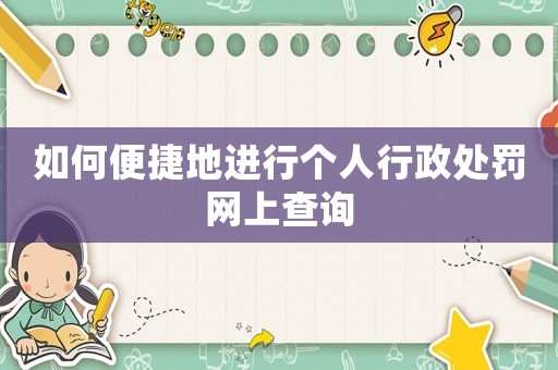 如何便捷地進(jìn)行個(gè)人行政處罰網(wǎng)上查詢