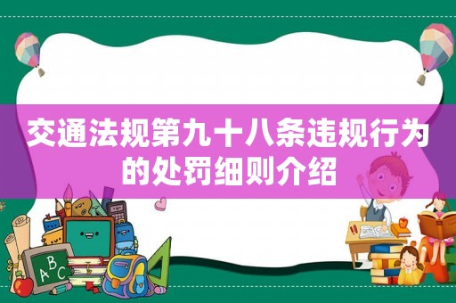 交通法規(guī)第九十八條違規(guī)行為的處罰細則介紹