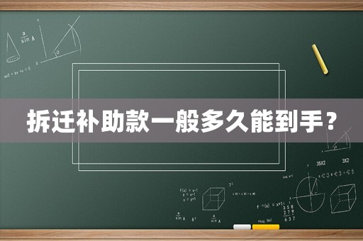 拆遷補(bǔ)助款一般多久能到手？