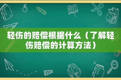 輕傷的賠償根據(jù)什么（了解輕傷賠償?shù)挠?jì)算方法）