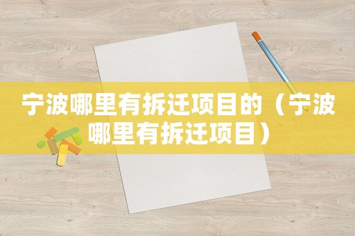 寧波哪里有拆遷項目的（寧波哪里有拆遷項目）