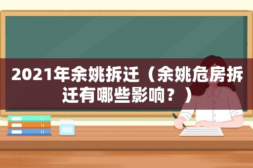 2021年余姚拆遷（余姚危房拆遷有哪些影響？）