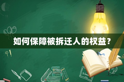 如何保障被拆遷人的權(quán)益？