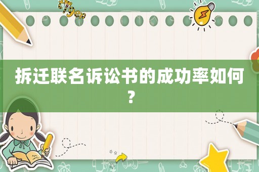 拆遷聯(lián)名訴訟書的成功率如何？