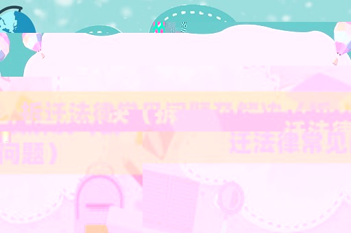 拆遷法律常見(jiàn)問(wèn)題及解決（拆遷法律常見(jiàn)問(wèn)題）