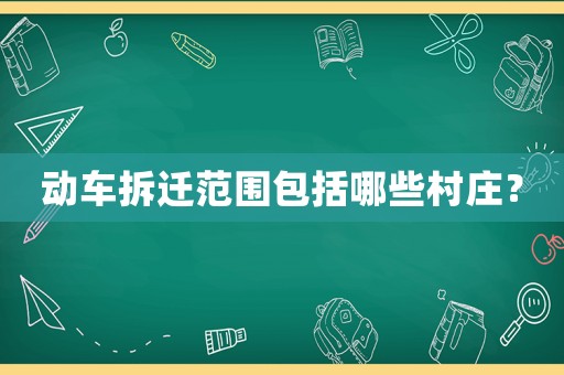 動車拆遷范圍包括哪些村莊？