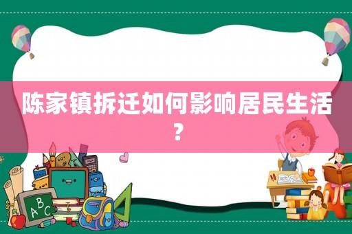 陳家鎮(zhèn)拆遷如何影響居民生活？