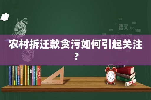 農(nóng)村拆遷款貪污如何引起關(guān)注？