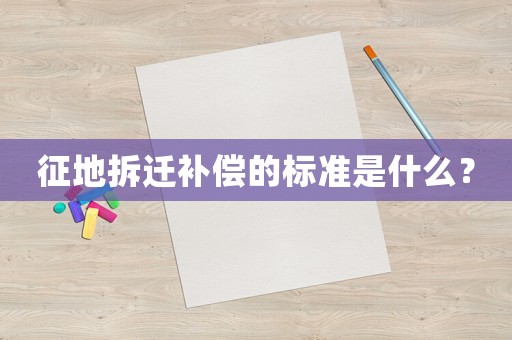 征地拆遷補償?shù)臉藴适鞘裁矗? title=