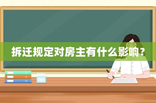 拆遷規(guī)定對(duì)房主有什么影響？