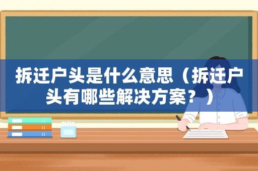拆遷戶(hù)頭是什么意思（拆遷戶(hù)頭有哪些解決方案？）