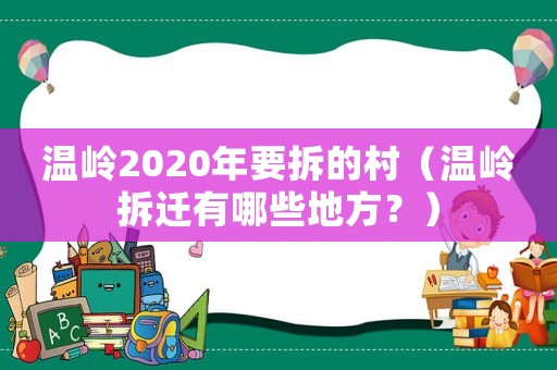 溫嶺2020年要拆的村（溫嶺拆遷有哪些地方？）