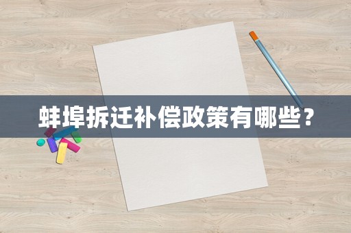 蚌埠拆遷補償政策有哪些？