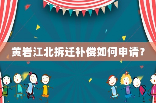 黃巖江北拆遷補(bǔ)償如何申請？