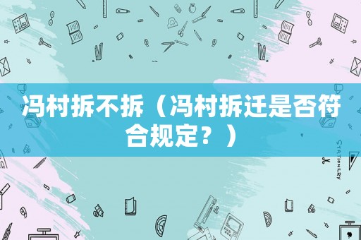 馮村拆不拆（馮村拆遷是否符合規(guī)定？）