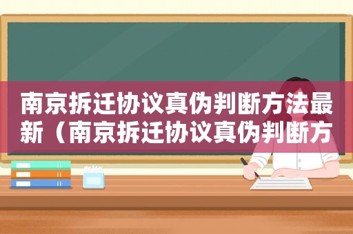 南京拆遷協(xié)議真?zhèn)闻袛喾椒ㄗ钚拢暇┎疬w協(xié)議真?zhèn)闻袛喾椒ǎ? title=