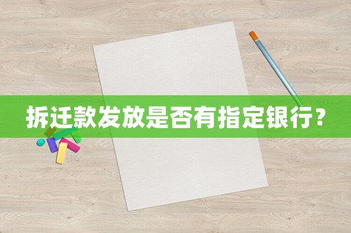 拆遷款發(fā)放是否有指定銀行？