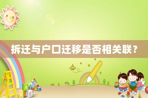 拆遷與戶口遷移是否相關(guān)聯(lián)？