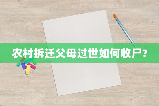 農(nóng)村拆遷父母過世如何收尸?