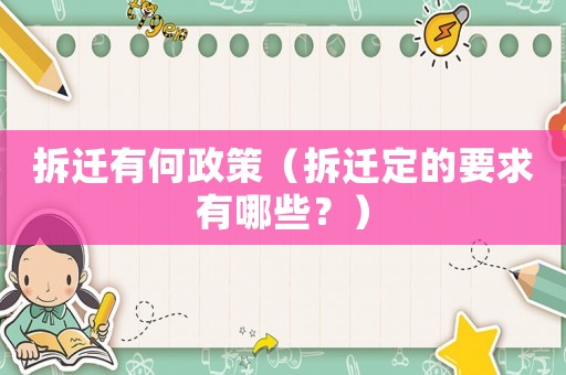 拆遷有何政策（拆遷定的要求有哪些？）