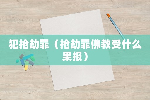 犯搶劫罪（搶劫罪佛教受什么果報(bào)）
