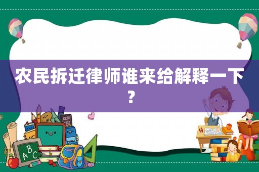 農(nóng)民拆遷律師誰(shuí)來(lái)給解釋一下？