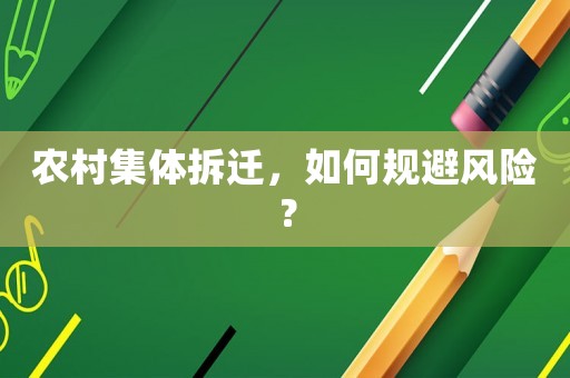 農村集體拆遷，如何規(guī)避風險？