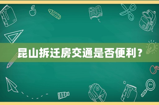 昆山拆遷房交通是否便利？