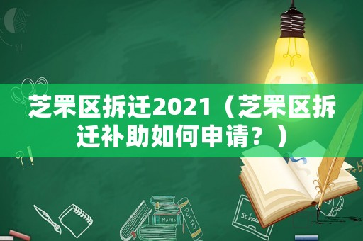 芝罘區(qū)拆遷2021（芝罘區(qū)拆遷補(bǔ)助如何申請？）
